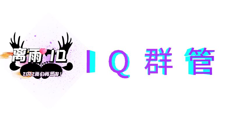 IQ红包引流机器人-IQ引流机器人官网-IQ机器人官网-引流机器人-群管机器人-娱乐机器人